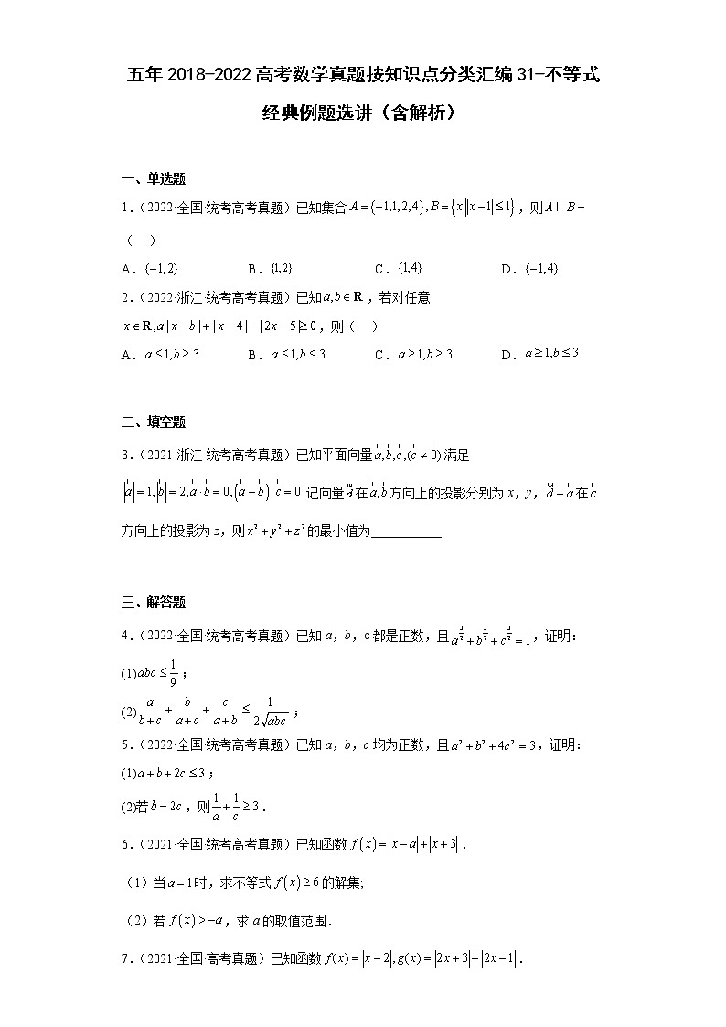 31-不等式经典例题选讲-五年（2018-2022）高考数学真题按知识点分类汇编第1页