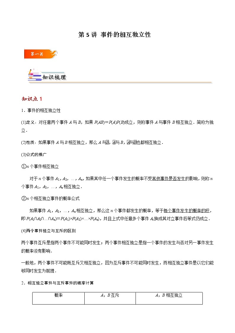 第05讲 事件的相互独立性 -高一数学下学期考点精讲+精练(人教A版2019必修第二册)（解析版） 第1页
