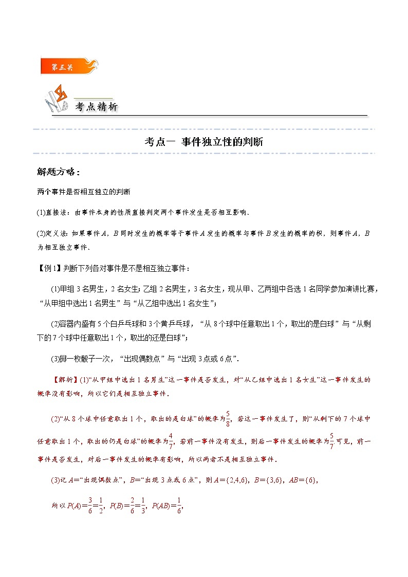 第05讲 事件的相互独立性 -高一数学下学期考点精讲+精练(人教A版2019必修第二册)（解析版） 第3页