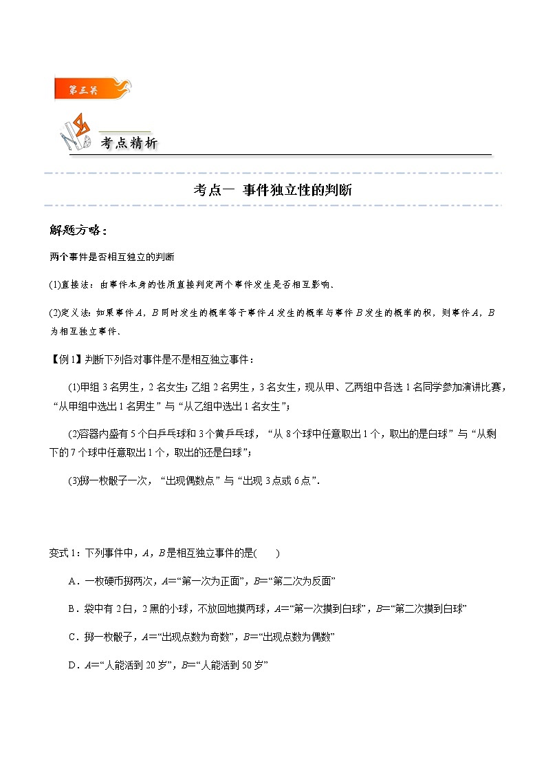 第05讲 事件的相互独立性 -高一数学下学期考点精讲+精练(人教A版2019必修第二册)（原卷版）第3页