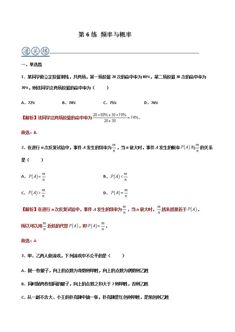 第06练 频率与概率 -高一数学下学期考点精讲+精练(人教A版2019必修第二册)01
