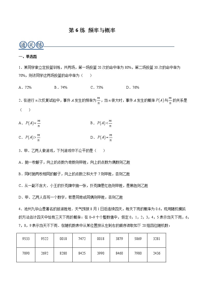 第06练 频率与概率 -高一数学下学期考点精讲+精练(人教A版2019必修第二册)01