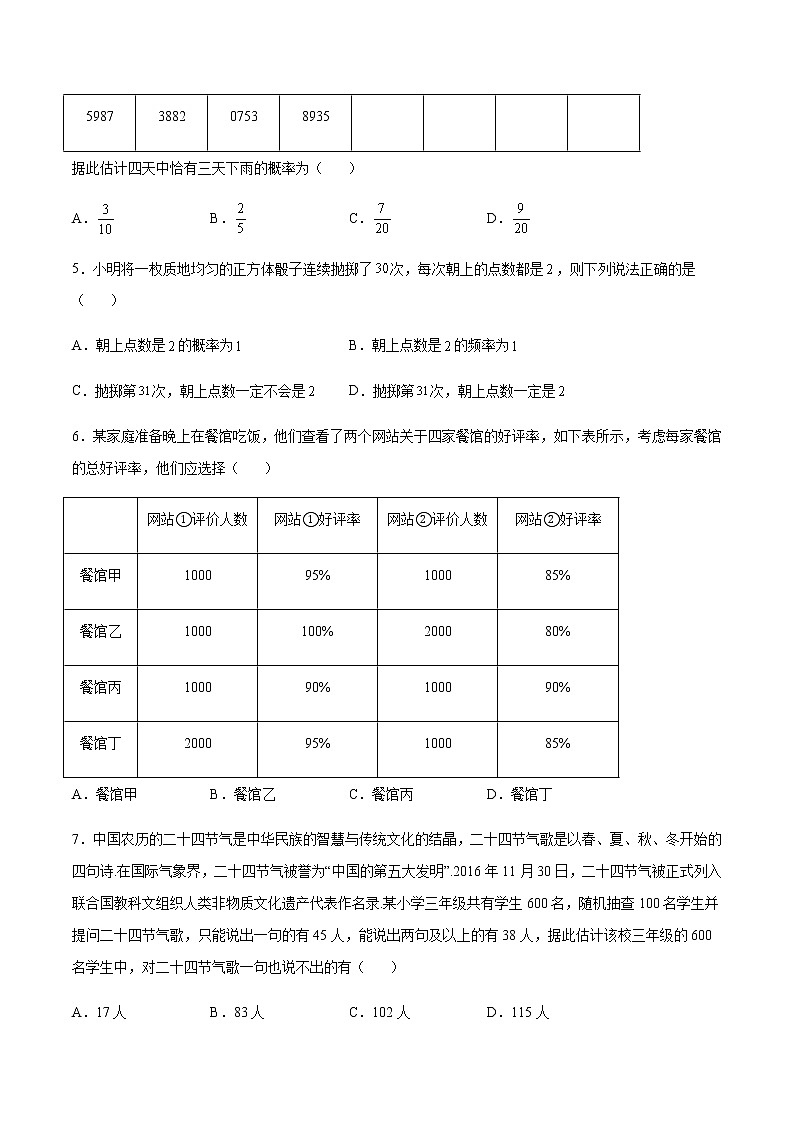 第06练 频率与概率 -高一数学下学期考点精讲+精练(人教A版2019必修第二册)02