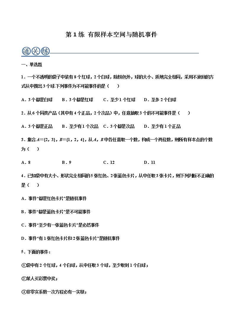 第01练 有限样本空间与随机事件 -高一数学下学期考点精讲+精练(人教A版2019必修第二册)01