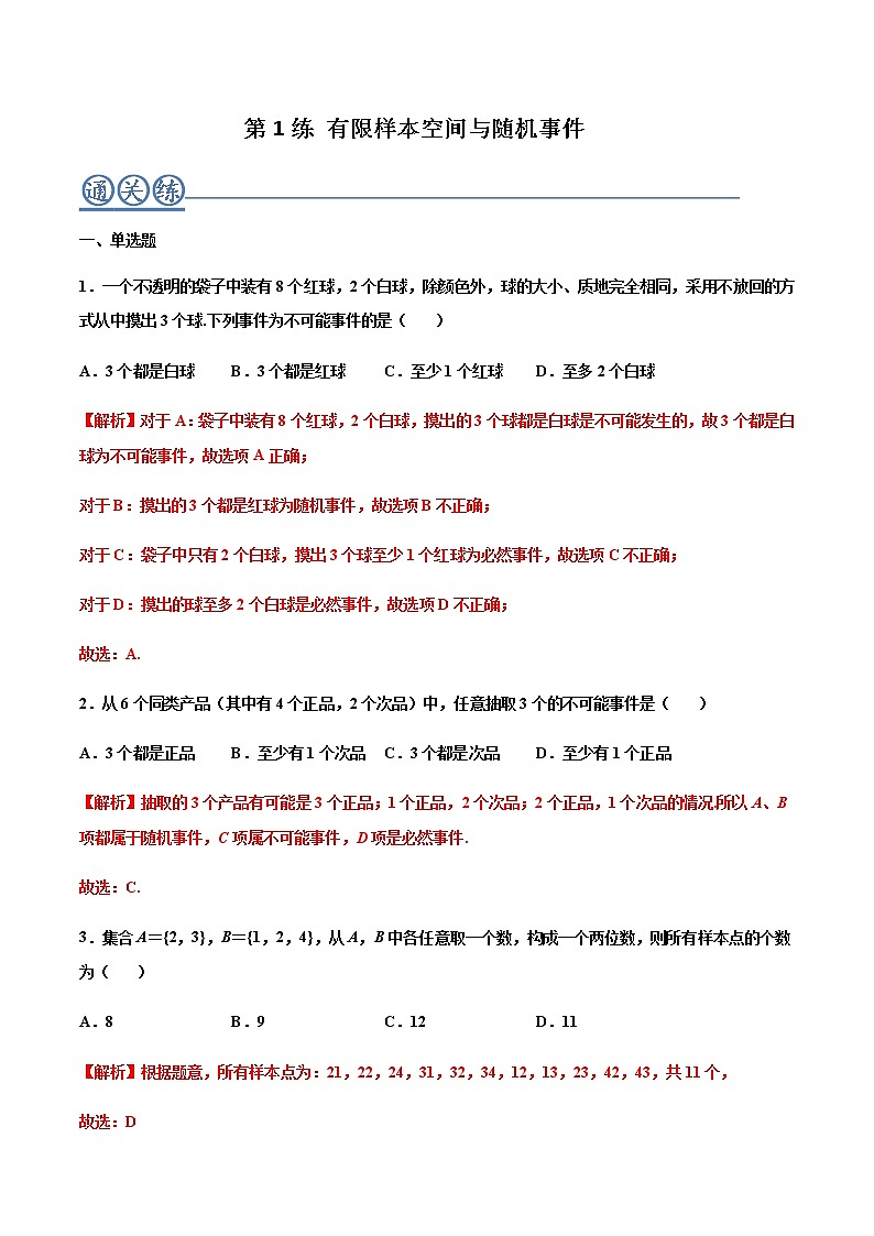 第01练 有限样本空间与随机事件 -高一数学下学期考点精讲+精练(人教A版2019必修第二册)01