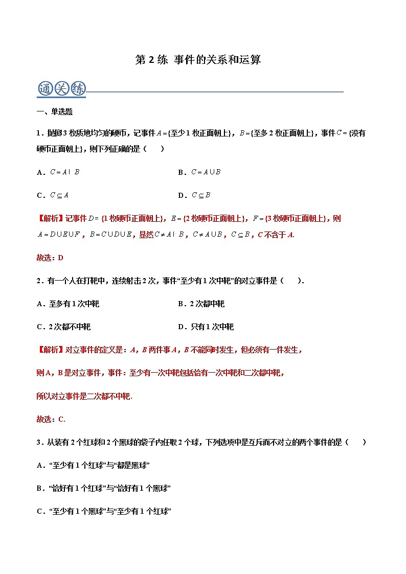 第02练 事件的关系和运算 -高一数学下学期考点精讲+精练(人教A版2019必修第二册)01