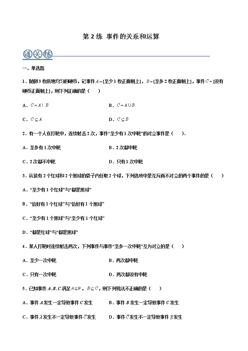 第02练 事件的关系和运算 -高一数学下学期考点精讲+精练(人教A版2019必修第二册)01