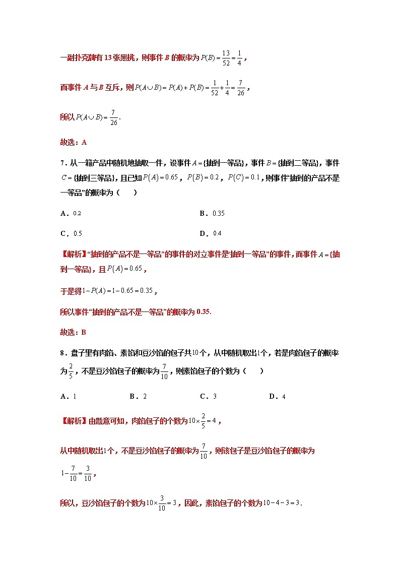 第04练 概率的基本性质 -高一数学下学期考点精讲+精练(人教A版2019必修第二册)03