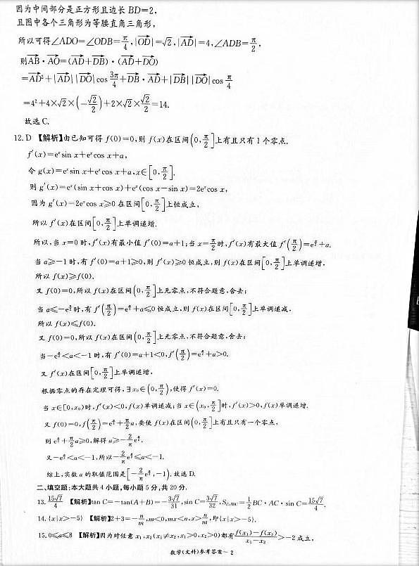 2023届炎德英才长郡十八校联盟高三第一次联考（全国卷）数学文科答案和解析第2页