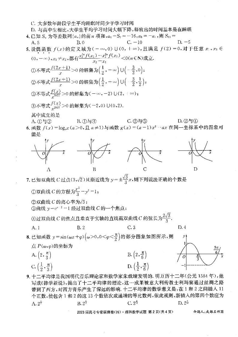 四川省成都市石室中学2023届高三下学期高考专家联测卷（四）数学（理）试题第2页