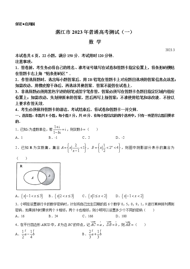 2023湛江高三下学期3月普通高考测试（一）（一模）数学含解析01
