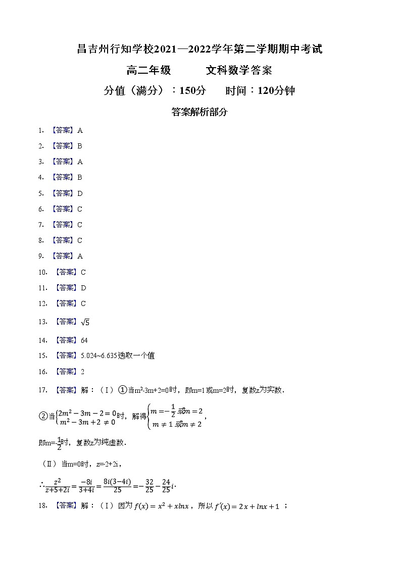 2022昌吉州行知学校高二下学期期中考试数学（文）试题含答案01