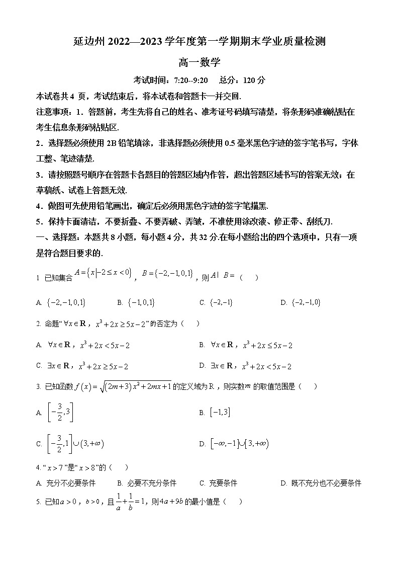 吉林省延边州2022-2023学年高一上学期期末数学试题（原卷版）第1页