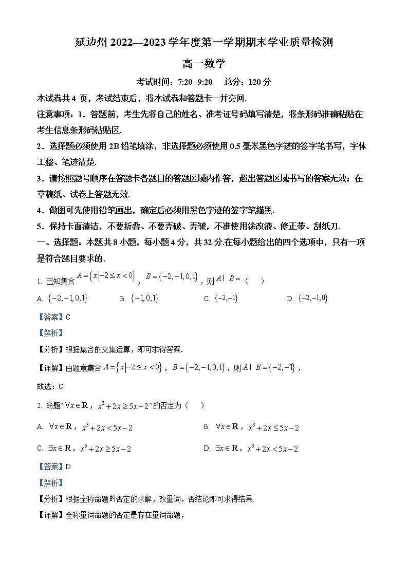 吉林省延边州2022-2023学年高一上学期期末数学试题含解析第1页