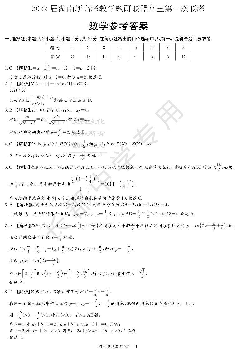 2022届湖南省新高考教学教研联盟高三下学期3月第一次联考数学试题 PDF版01