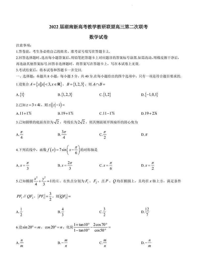 2022届湖南省新高考教学教研联盟高三下学期4月第二次联考数学试题（B卷）（PDF版）01