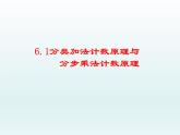 6.1分类加法计数原理与分步乘法计数原理课件-2022-2023学年高二下学期数学人教A版（2019）选择性必修第三册
