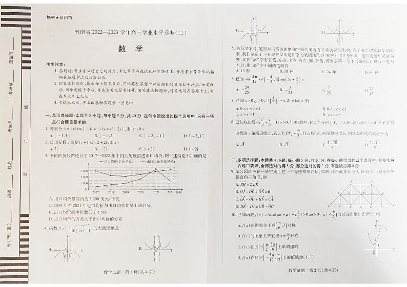 2022-2023学年海南省高三下学期学业水平诊断（三）（一模）数学试题（PDF版）01