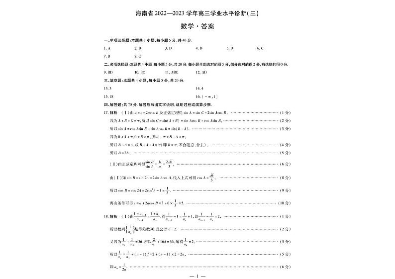 2022-2023学年海南省高三下学期学业水平诊断（三）（一模）数学试题（PDF版）03