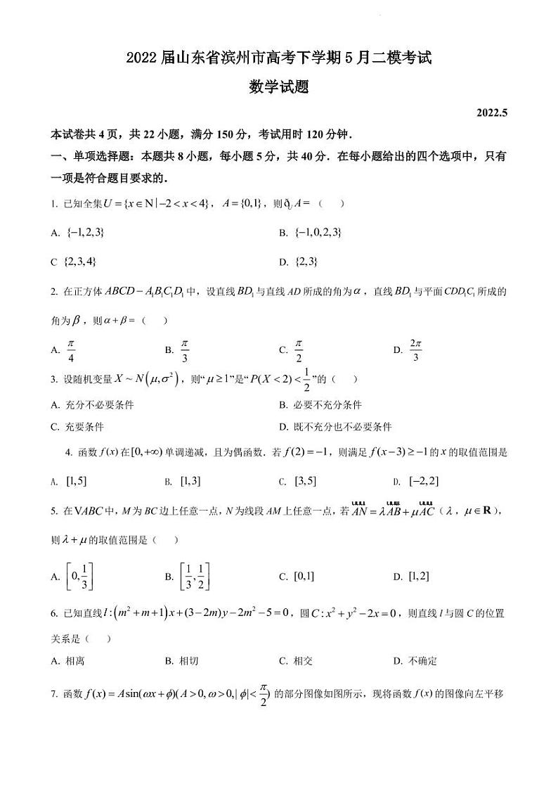 2022届山东省滨州市高考下学期5月二模考试数学试题 PDF版第1页