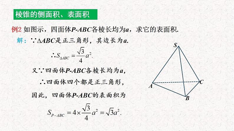 8.3.1  棱柱、棱锥、棱台的表面积和体积 课件-2022-2023学年高一下学期数学人教A版（2019）必修第二册第6页