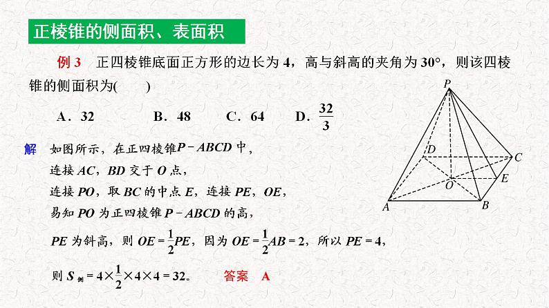 8.3.1  棱柱、棱锥、棱台的表面积和体积 课件-2022-2023学年高一下学期数学人教A版（2019）必修第二册第7页