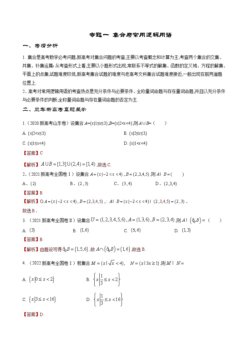 专题1 集合与常用逻辑用语（解析版）第1页