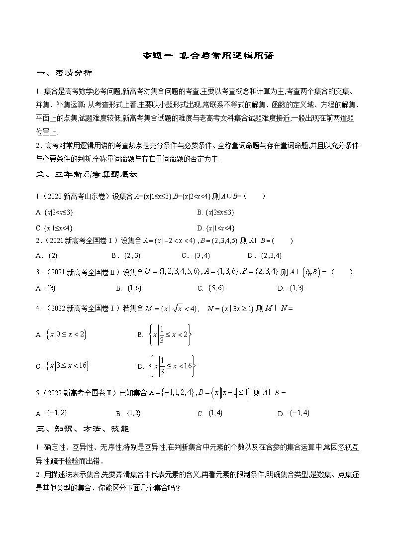 专题1 集合与常用逻辑用语（原卷版）第1页
