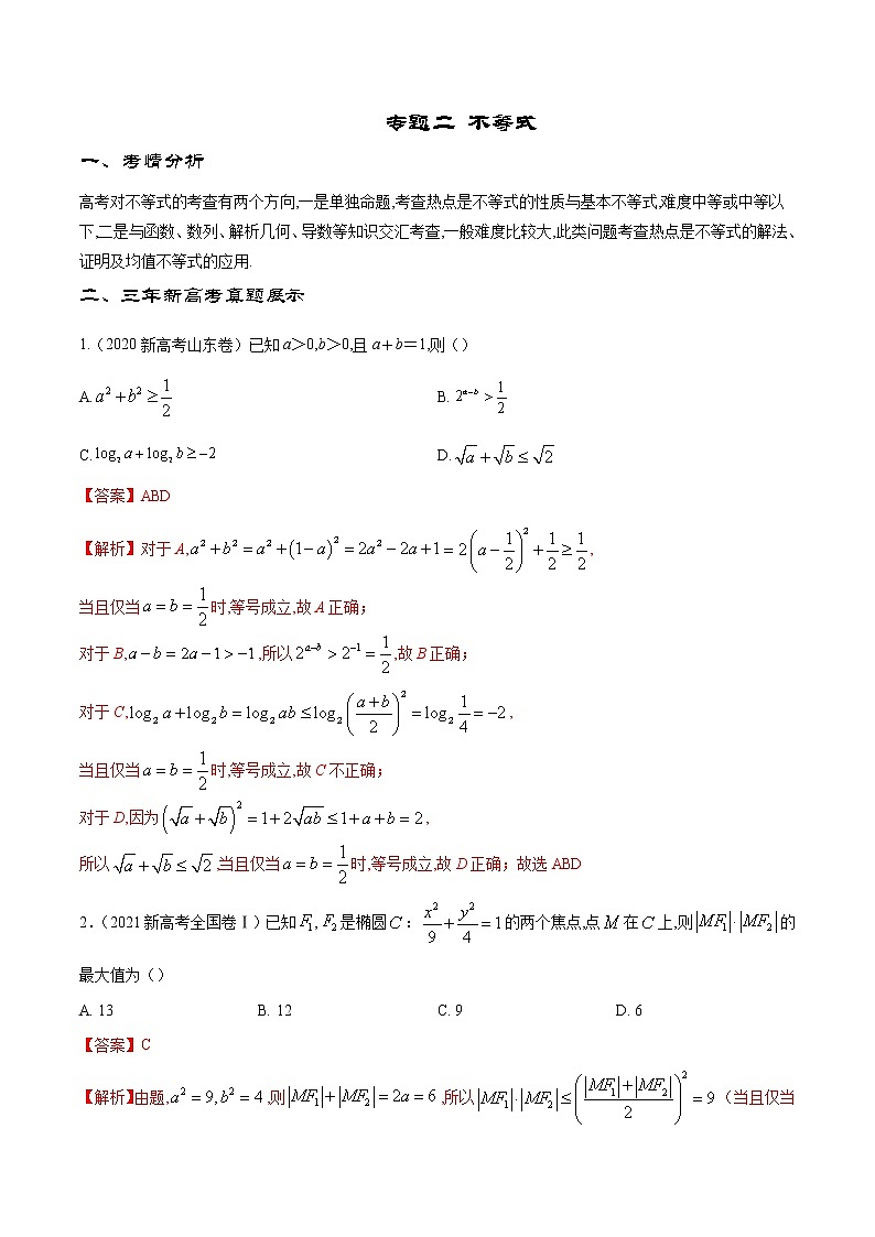 专题2 不等式（解析版）第1页