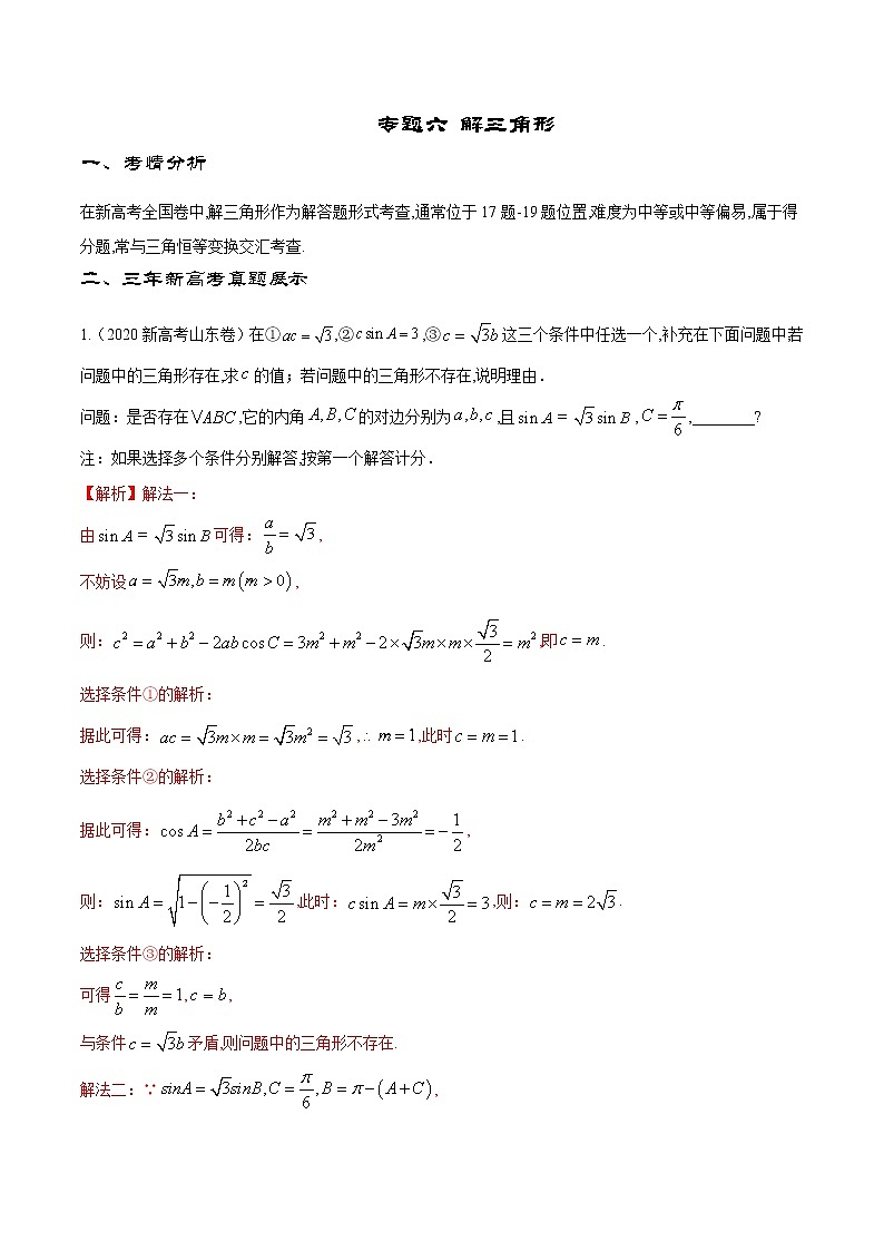 专题6 解三角形（解析版）第1页