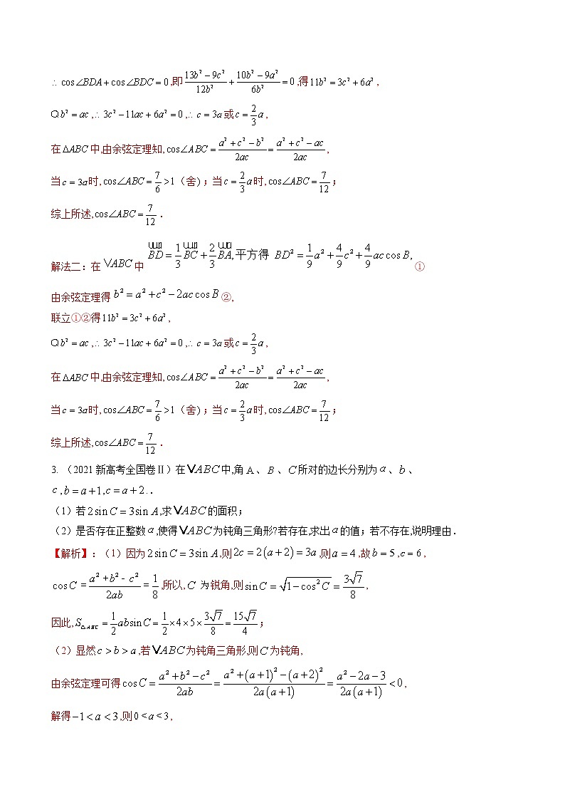 专题6 解三角形（解析版）第3页