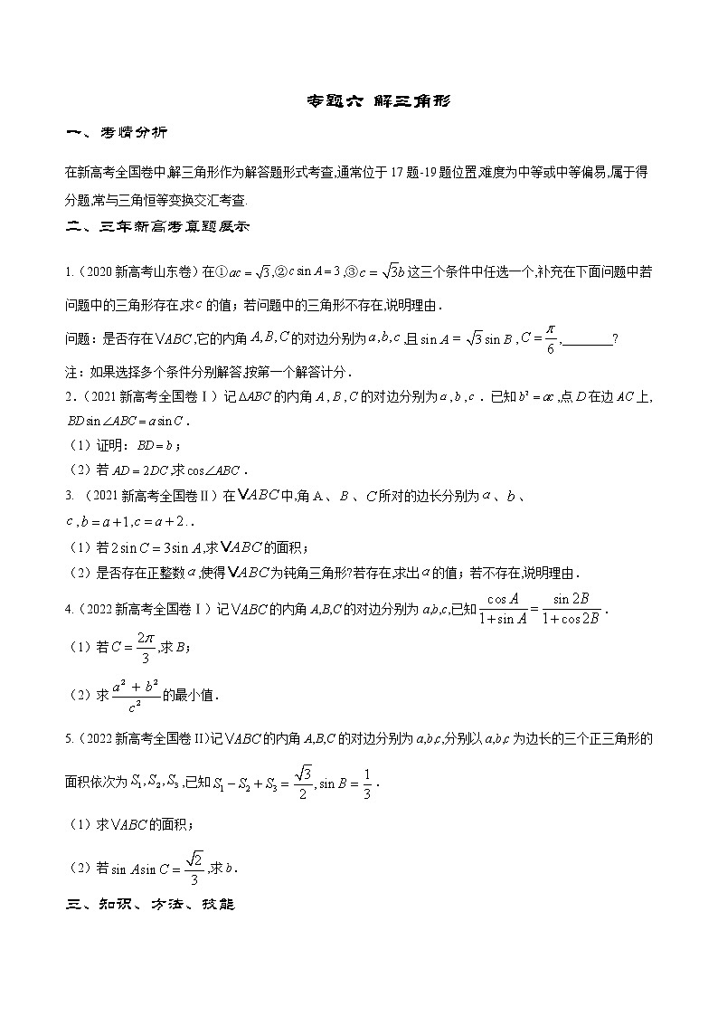专题6 解三角形（原卷版）第1页