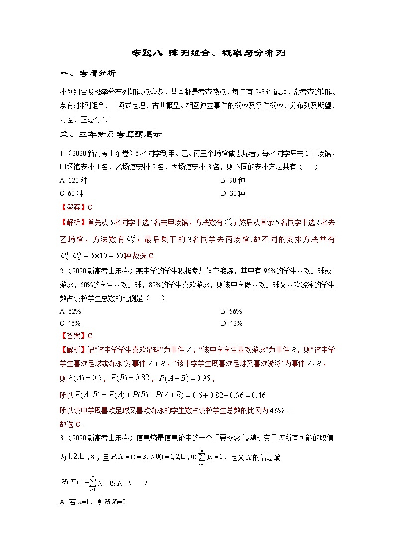 专题8  排列组合、概率与分布列 （解析版）第1页