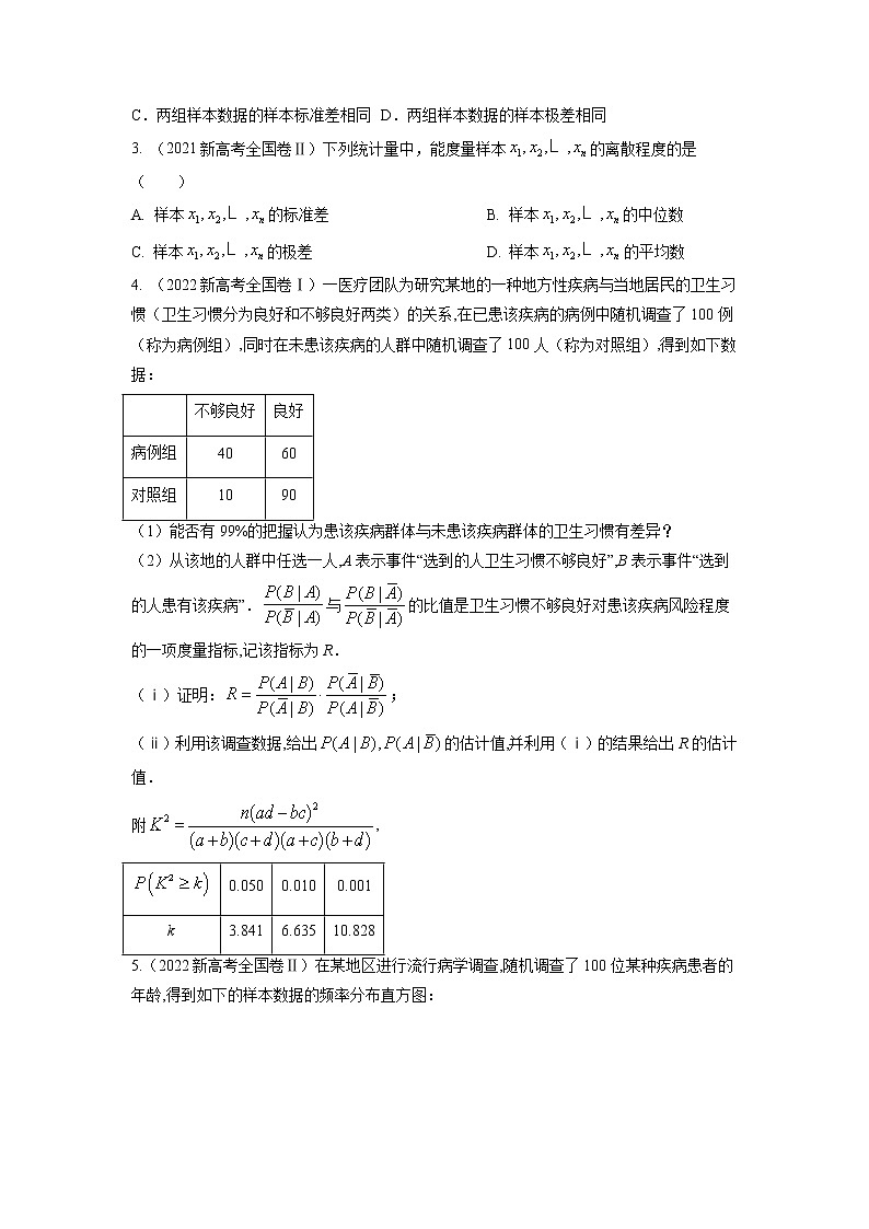 专题9  统计与统计案例 （原卷版）第2页