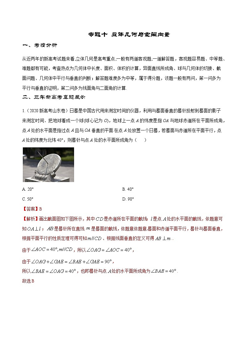 专题10 立体几何与空间向量——【高考三轮冲刺】2023年新高考数学考前提分冲刺（原卷版+解析版）01