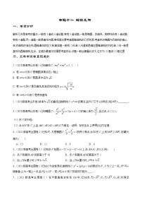 专题11 解析几何——【高考三轮冲刺】2023年新高考数学考前提分冲刺（原卷版+解析版）