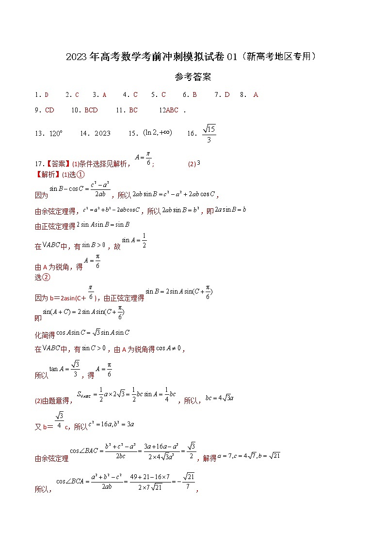 模拟卷01——【新高考专用】2023年高考数学考前冲刺模拟卷（参考答案）第1页