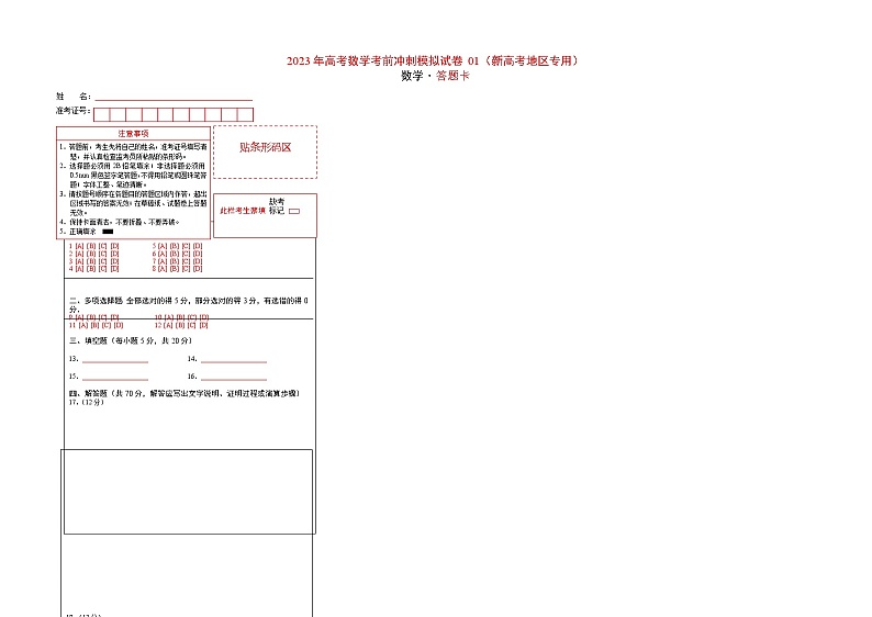 模拟卷01——【新高考专用】2023年高考数学考前冲刺模拟卷（答题卡）第1页