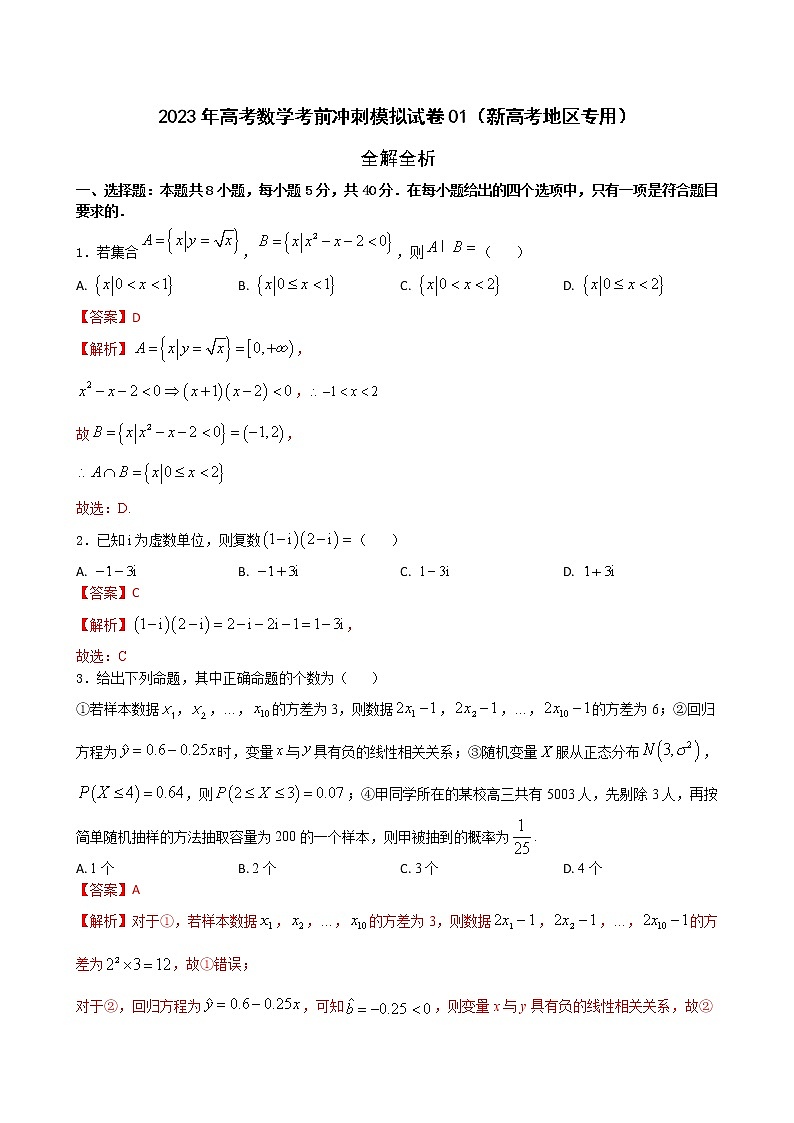 模拟卷01——【新高考专用】2023年高考数学考前冲刺模拟卷（解析版）第1页