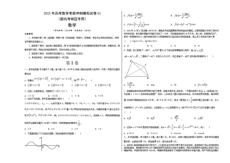模拟卷01——【新高考专用】2023年高考数学考前冲刺模拟卷（考试版）第1页