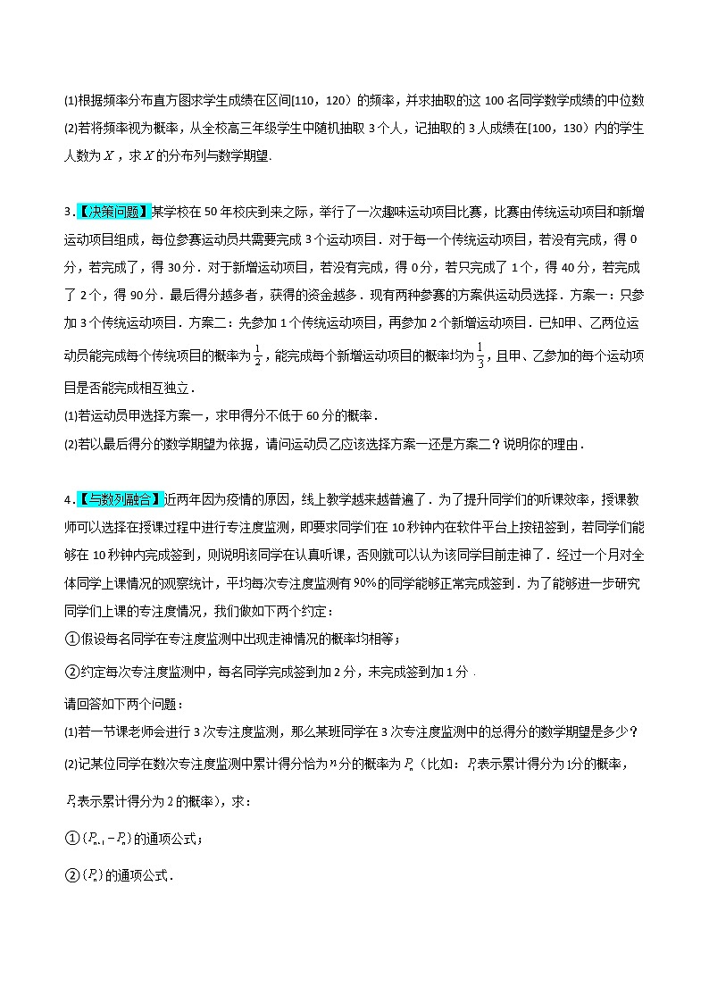 二项分布为背景的概率模型——【高考三轮冲刺】2023年高考数学概率专题模型通关训练（原卷版+解析版）03