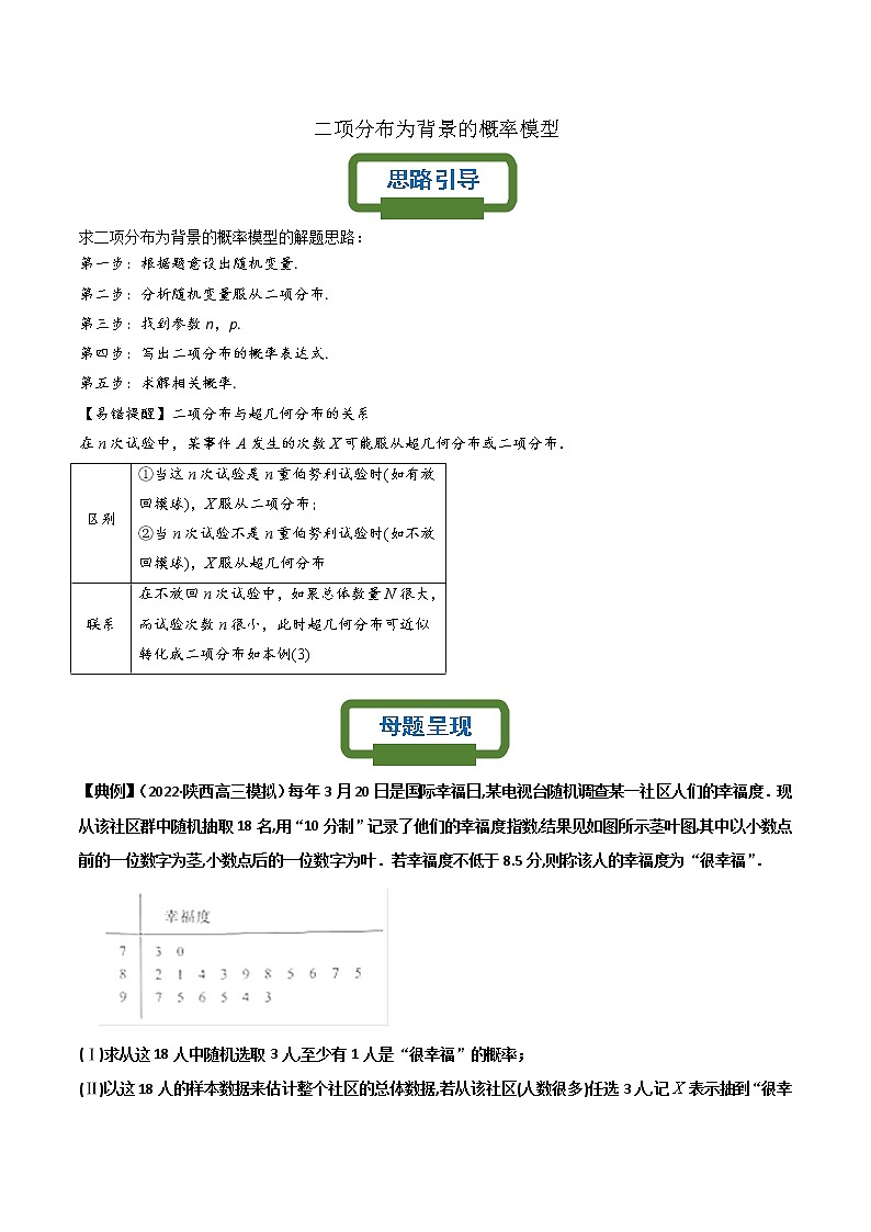 二项分布为背景的概率模型——【高考三轮冲刺】2023年高考数学概率专题模型通关训练（原卷版+解析版）01