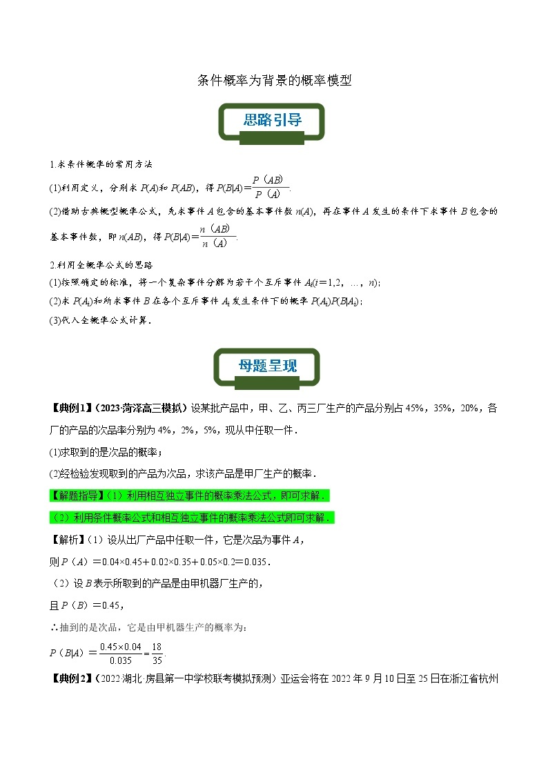 条件概率为背景的概率模型——【高考三轮冲刺】2023年高考数学概率专题模型通关训练（原卷版+解析版）01