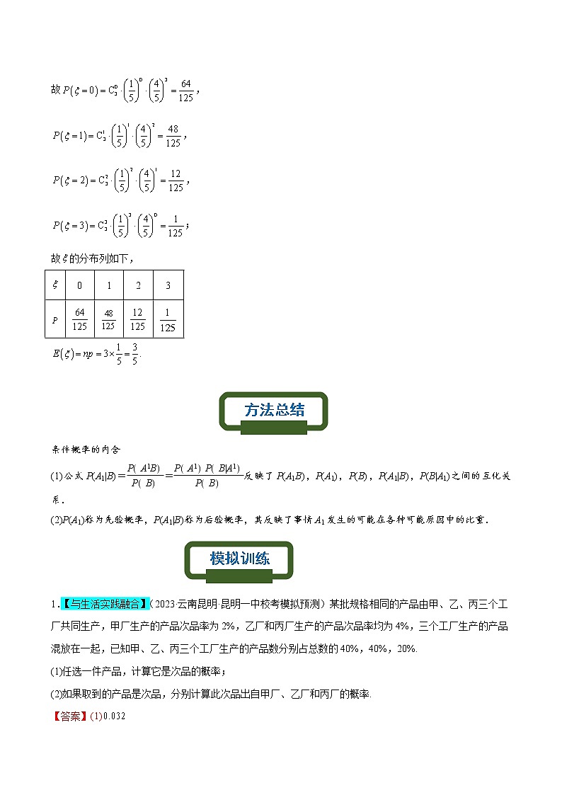 条件概率为背景的概率模型——【高考三轮冲刺】2023年高考数学概率专题模型通关训练（原卷版+解析版）03
