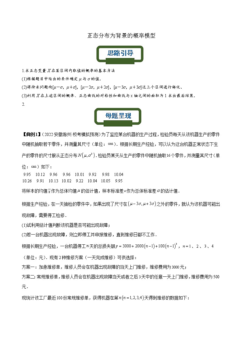 正态分布为背景的概率模型（原卷版）第1页