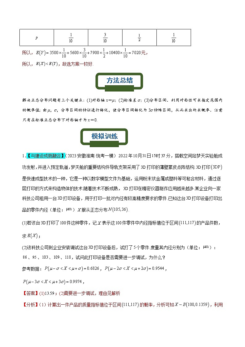 正态分布为背景的概率模型（解析版）第3页