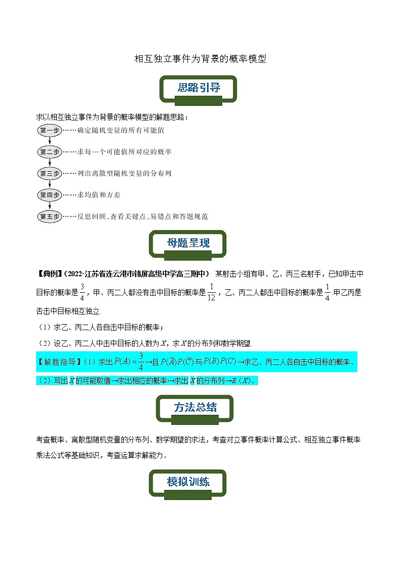相互独立事件为背景的概率模型——【高考三轮冲刺】2023年高考数学概率专题模型通关训练（原卷版+解析版）01