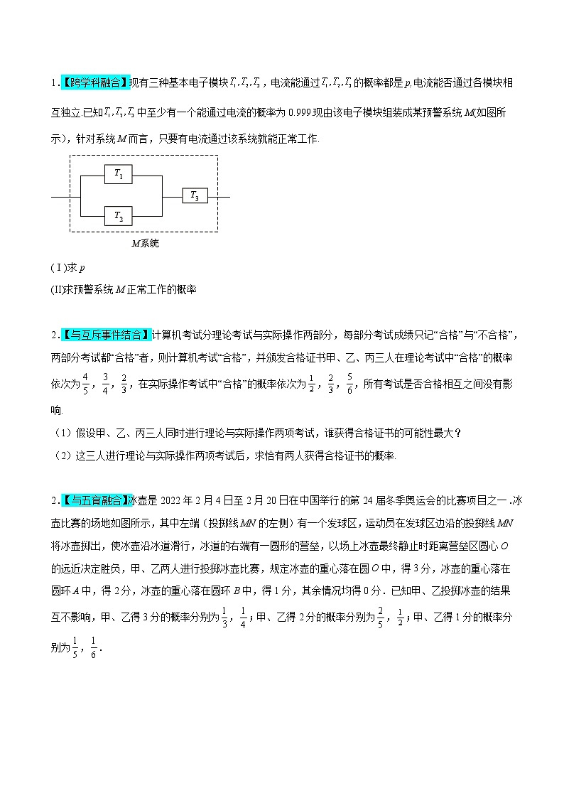 相互独立事件为背景的概率模型——【高考三轮冲刺】2023年高考数学概率专题模型通关训练（原卷版+解析版）02