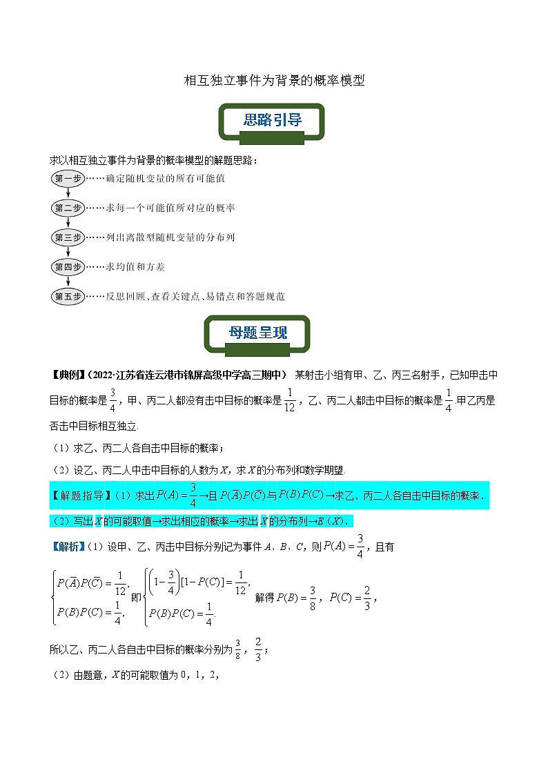 相互独立事件为背景的概率模型——【高考三轮冲刺】2023年高考数学概率专题模型通关训练（原卷版+解析版）01