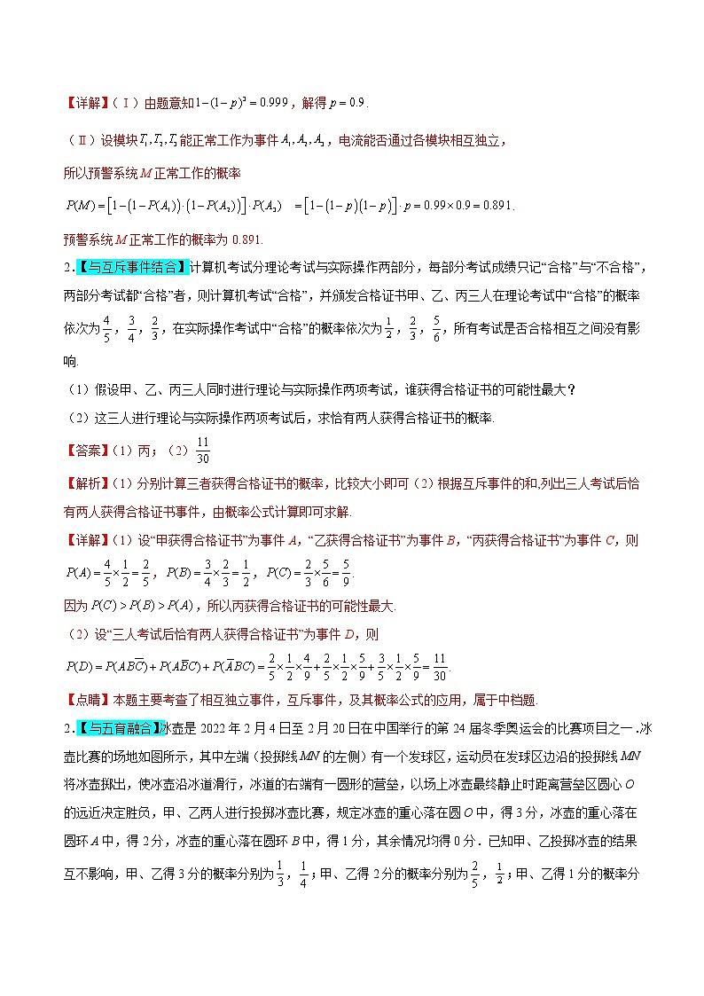 相互独立事件为背景的概率模型——【高考三轮冲刺】2023年高考数学概率专题模型通关训练（原卷版+解析版）03